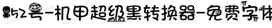 152号-机甲超级黑转换器字体转换