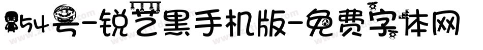 154号-锐艺黑手机版字体转换