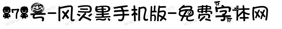 171号-风灵黑手机版字体转换