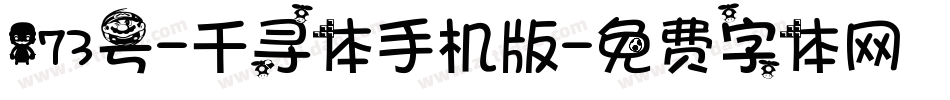 173号-千寻体手机版字体转换