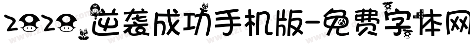 2020，逆袭成功手机版字体转换