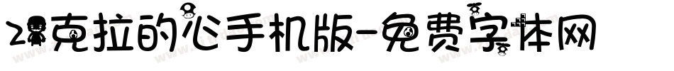 21克拉的心手机版字体转换