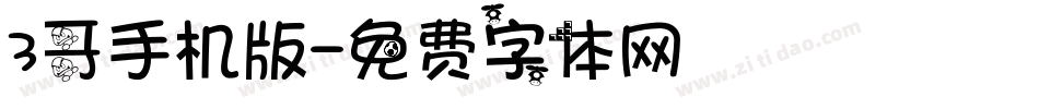 3哥手机版字体转换