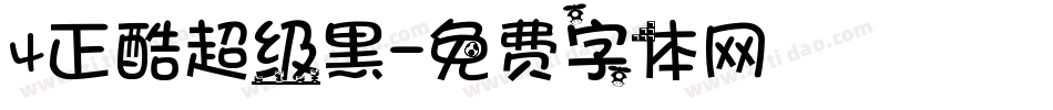 4正酷超级黑字体转换