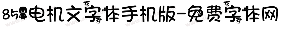 851电机文字体手机版字体转换