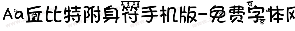 Aa丘比特附身符手机版字体转换