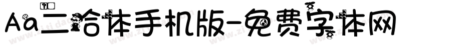 Aa二哈体手机版字体转换