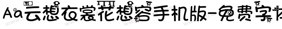 Aa云想衣裳花想容手机版字体转换