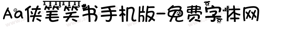 Aa侠笔笑书手机版字体转换