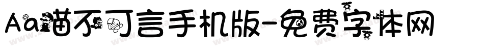 Aa喵不可言手机版字体转换