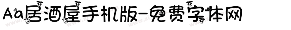 Aa居酒屋手机版字体转换