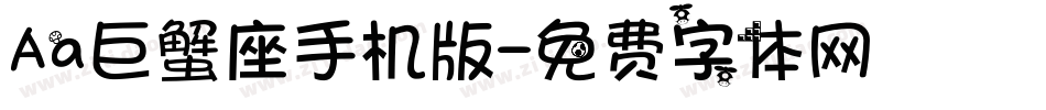 Aa巨蟹座手机版字体转换