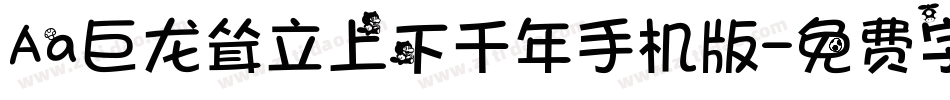 Aa巨龙耸立上下千年手机版字体转换