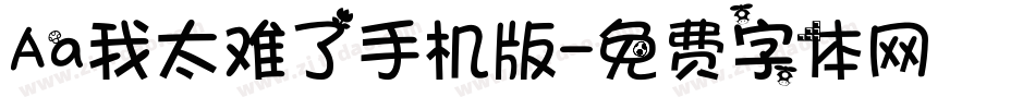 Aa我太难了手机版字体转换