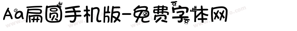 Aa扁圆手机版字体转换