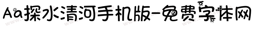 Aa探水清河手机版字体转换