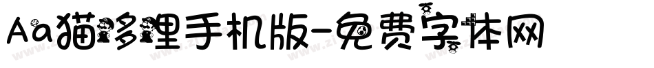 Aa猫哆哩手机版字体转换