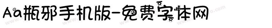 Aa瓶邪手机版字体转换