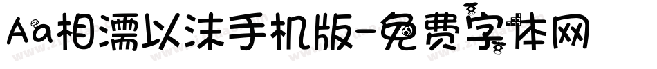 Aa相濡以沫手机版字体转换