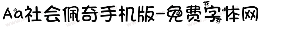 Aa社会佩奇手机版字体转换