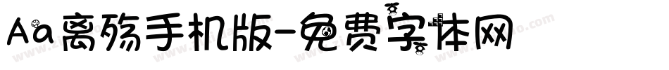 Aa离殇手机版字体转换