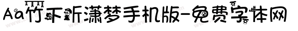 Aa竹下听潇梦手机版字体转换
