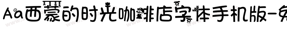 Aa西蒙的时光咖啡店字体手机版字体转换