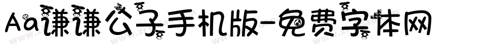 Aa谦谦公子手机版字体转换