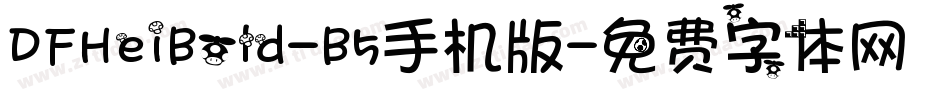 DFHeiBold-B5手机版字体转换