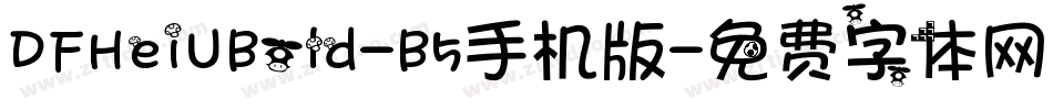 DFHeiUBold-B5手机版字体转换