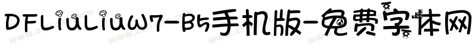 DFLiuLiuW7-B5手机版字体转换