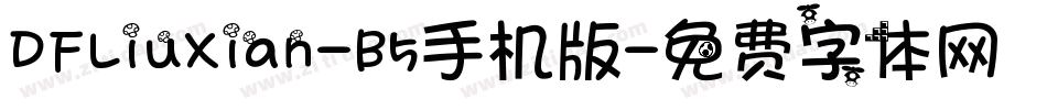 DFLiuXian-B5手机版字体转换
