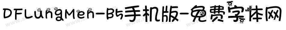 DFLungMen-B5手机版字体转换