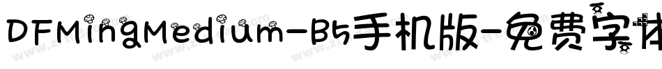 DFMingMedium-B5手机版字体转换