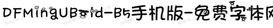 DFMingUBold-B5手机版字体转换