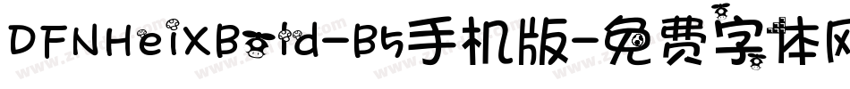 DFNHeiXBold-B5手机版字体转换