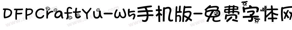 DFPCraftYu-W5手机版字体转换