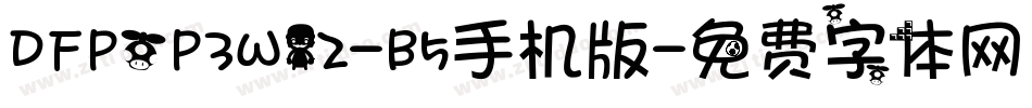 DFPOP3W12-B5手机版字体转换