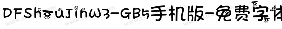 DFShouJinW3-GB5手机版字体转换