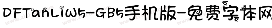 DFTanLiW5-GB5手机版字体转换