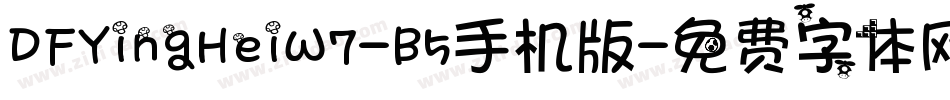DFYingHeiW7-B5手机版字体转换