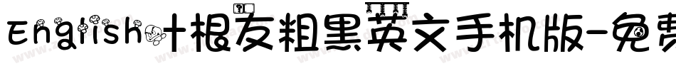 English叶根友粗黑英文手机版字体转换