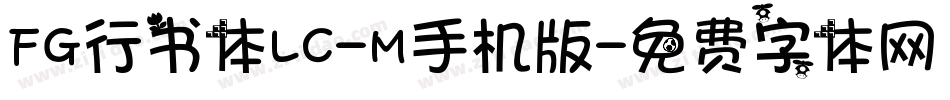 FG行书体LC-M手机版字体转换