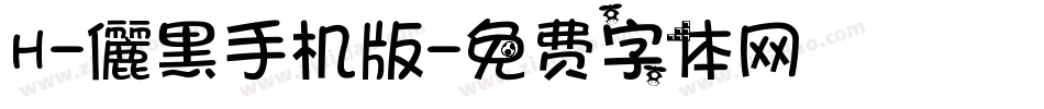 H-儷黑手机版字体转换
