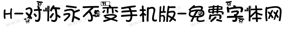 H-对你永不变手机版字体转换