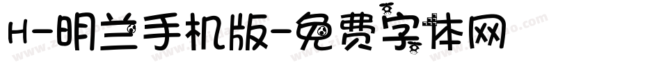 H-明兰手机版字体转换