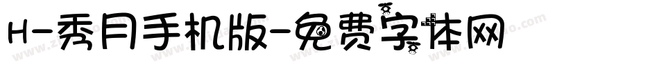 H-秀月手机版字体转换