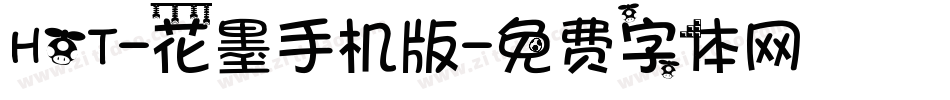 HOT-花墨手机版字体转换