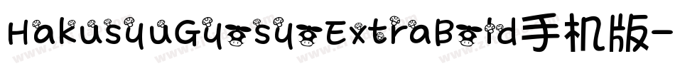 HakusyuGyosyoExtraBold手机版字体转换