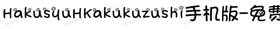 HakusyuHKakukuzushi手机版字体转换